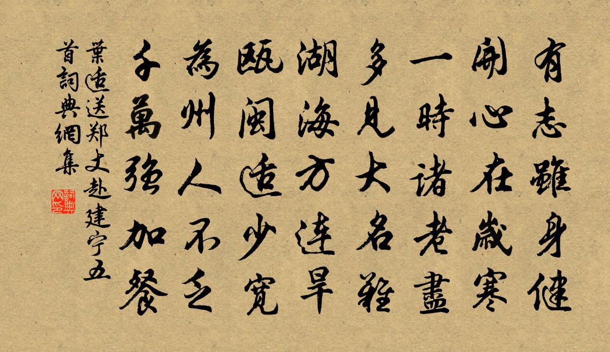 葉適送鄭丈赴建寧五首書法作品欣賞