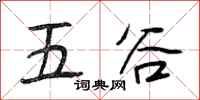 段相林五穀行書怎么寫