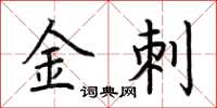 荊霄鵬金刺楷書怎么寫