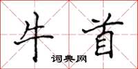 侯登峰牛首楷書怎么寫