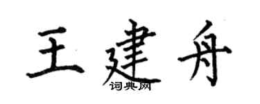 何伯昌王建舟楷書個性簽名怎么寫