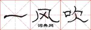 駱恆光一風吹隸書怎么寫