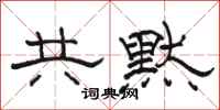 駱恆光共默隸書怎么寫