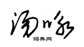 朱錫榮湯詠草書個性簽名怎么寫