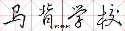 駱恆光馬背學校行書怎么寫