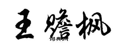 胡問遂王贍楓行書個性簽名怎么寫