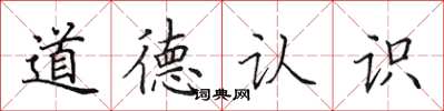 田英章道德認識楷書怎么寫
