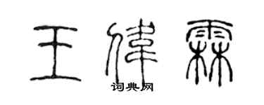 陳聲遠王偉霖篆書個性簽名怎么寫