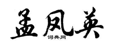 胡問遂孟鳳英行書個性簽名怎么寫