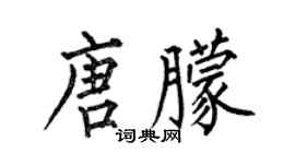 何伯昌唐朦楷書個性簽名怎么寫