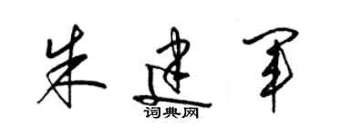 梁錦英朱建軍草書個性簽名怎么寫