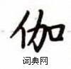 盧中南寫的硬筆楷書伽