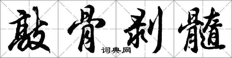 胡問遂敲骨剝髓行書怎么寫