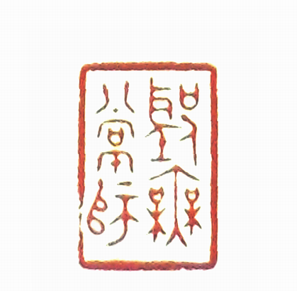 “聖人無常師”篆刻印章
