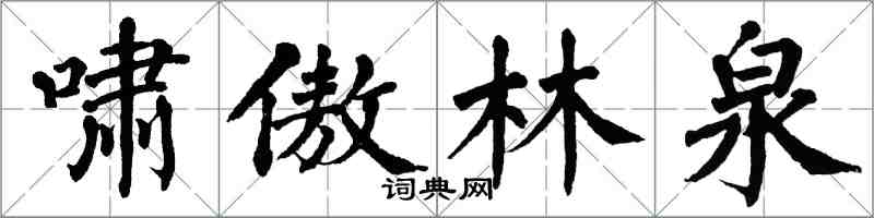 翁闓運嘯傲林泉楷書怎么寫