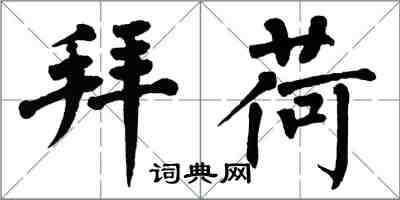 翁闓運拜荷楷書怎么寫