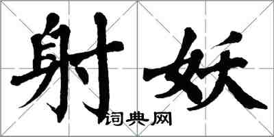 翁闓運射妖楷書怎么寫