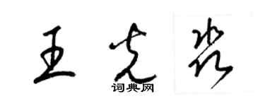 梁錦英王光淼草書個性簽名怎么寫