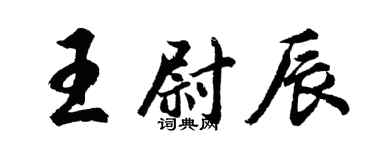 胡問遂王尉辰行書個性簽名怎么寫