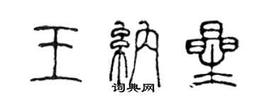 陳聲遠王納星篆書個性簽名怎么寫