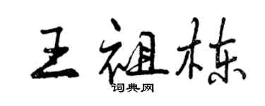 曾慶福王祖棟行書個性簽名怎么寫