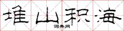 柯春海堆山積海隸書怎么寫