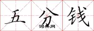 田英章五分錢楷書怎么寫