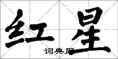 翁闓運紅星楷書怎么寫