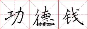 侯登峰功德錢楷書怎么寫