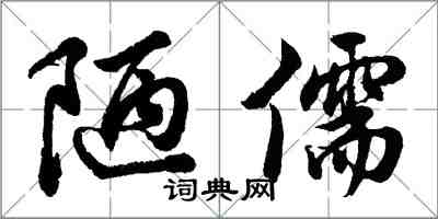 胡問遂陋儒行書怎么寫