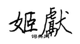 王正良姬獻行書個性簽名怎么寫