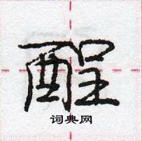 龐中華寫的硬筆行書酲