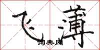 駱恆光飛薄楷書怎么寫