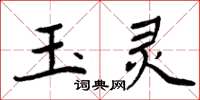 周炳元玉靈楷書怎么寫