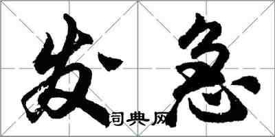 胡問遂發急行書怎么寫