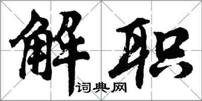 胡問遂解職行書怎么寫