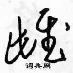 駱恆光寫的硬筆草書雌