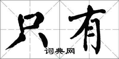 翁闓運只有楷書怎么寫