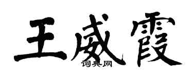 翁闓運王威霞楷書個性簽名怎么寫