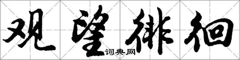 胡問遂觀望徘徊行書怎么寫