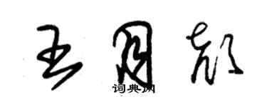 朱錫榮王月顏草書個性簽名怎么寫