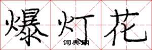 龐中華爆燈花楷書怎么寫