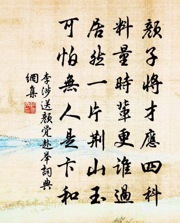 李涉送顏覺赴舉書法作品欣賞