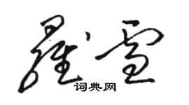 駱恆光羅雪草書個性簽名怎么寫