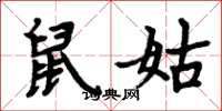 周炳元鼠姑楷書怎么寫