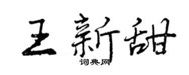 曾慶福王新甜行書個性簽名怎么寫
