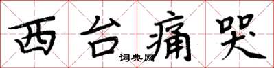 周炳元西台痛哭楷書怎么寫