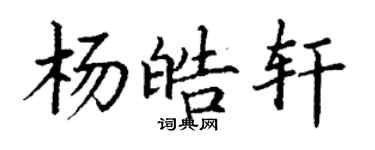 丁謙楊皓軒楷書個性簽名怎么寫