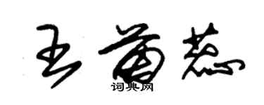 朱錫榮王苗蕊草書個性簽名怎么寫