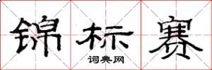 范連陞錦標賽隸書怎么寫